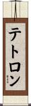 テトロン Scroll