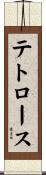 テトロース Scroll