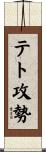 テト攻勢 Scroll