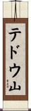テドウ山 Scroll