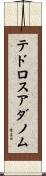 テドロス・アダノム Scroll
