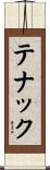 テナック Scroll