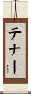 テナー Scroll