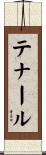 テナール Scroll