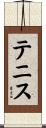 テニス Scroll