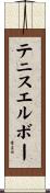 テニスエルボー Scroll