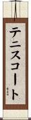 テニスコート Scroll