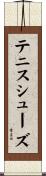 テニスシューズ Scroll
