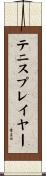 テニス・プレイヤー Scroll
