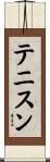 テニスン Scroll