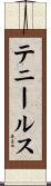 テニールス Scroll