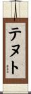 テヌト Scroll