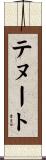 テヌート Scroll