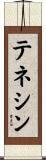 テネシン Scroll