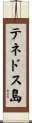 テネドス島 Scroll