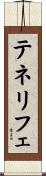 テネリフェ Scroll