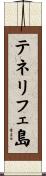 テネリフェ島 Scroll