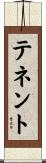 テネント Scroll