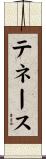 テネース Scroll
