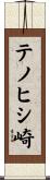 テノヒシ崎 Scroll
