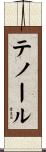 テノール Scroll