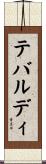 テバルディ Scroll