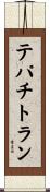 テパチトラン Scroll