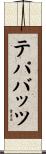 テパバッツ Scroll
