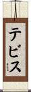 テビス Scroll