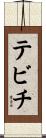 テビチ Scroll