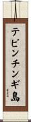 テビンチンギ島 Scroll