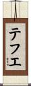 テフエ Scroll