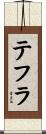 テフラ Scroll