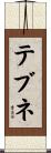 テブネ Scroll