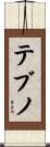 テブノ Scroll