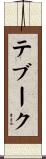テブーク Scroll