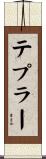 テプラー Scroll