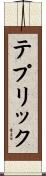 テプリック Scroll