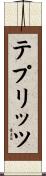 テプリッツ Scroll