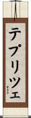 テプリツェ Scroll