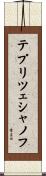 テプリツェシャノフ Scroll