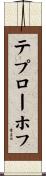 テプローホフ Scroll