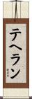 テヘラン Scroll