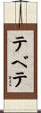 テベテ Scroll
