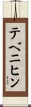 テベニヒン Scroll