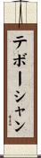 テボーシャン Scroll