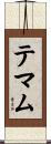 テマム Scroll