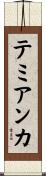 テミアンカ Scroll
