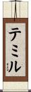 テミル Scroll