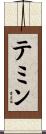 テミン Scroll